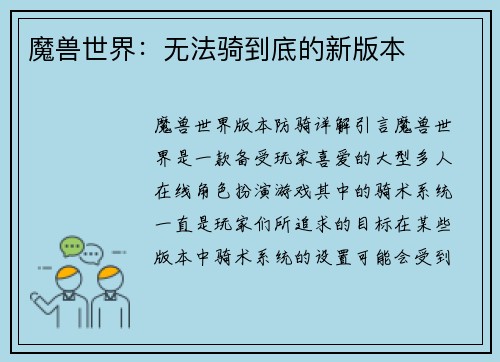 魔兽世界：无法骑到底的新版本