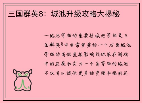 三国群英8：城池升级攻略大揭秘